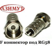F коннектор под  кабель RG 58