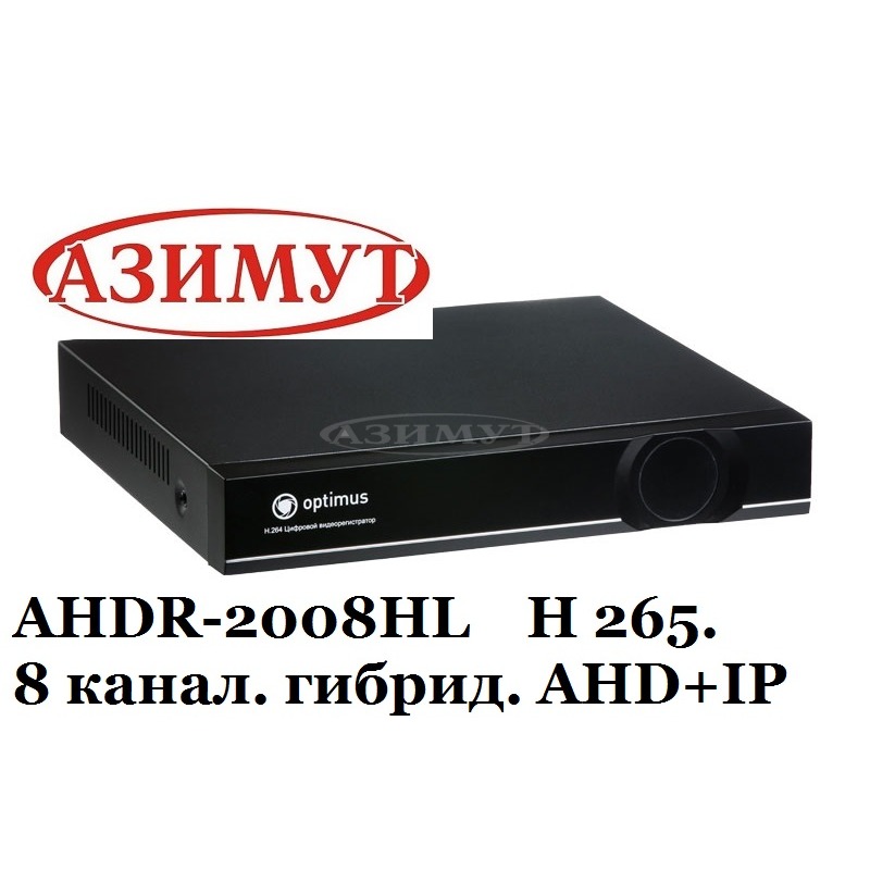 Optimus AHDR-2008HL H.265 8 канал.